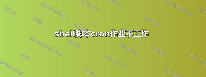 shell脚本cron作业不工作