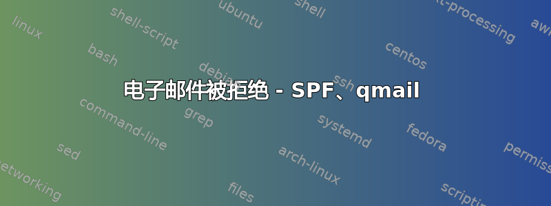 电子邮件被拒绝 - SPF、qmail