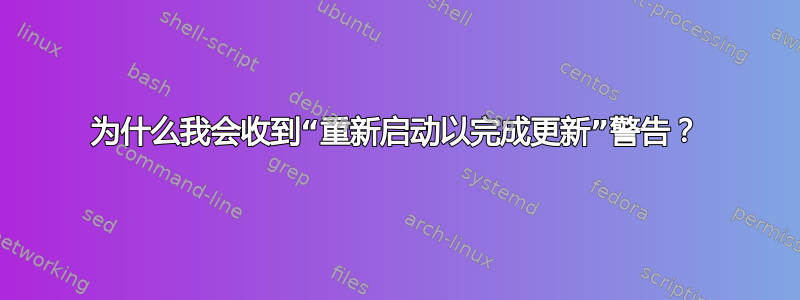 为什么我会收到“重新启动以完成更新”警告？