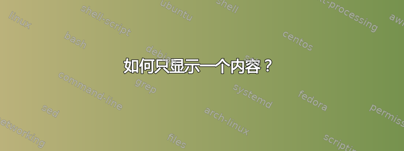 如何只显示一个内容？