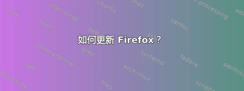 如何更新 Firefox？