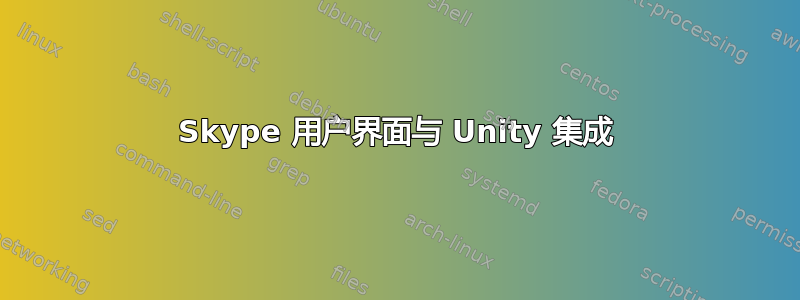 Skype 用户界面与 Unity 集成