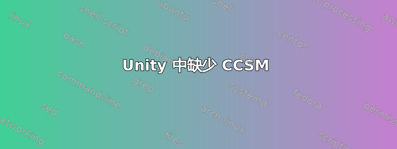 Unity 中缺少 CCSM