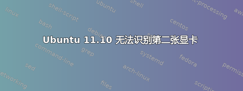 Ubuntu 11.10 无法识别第二张显卡