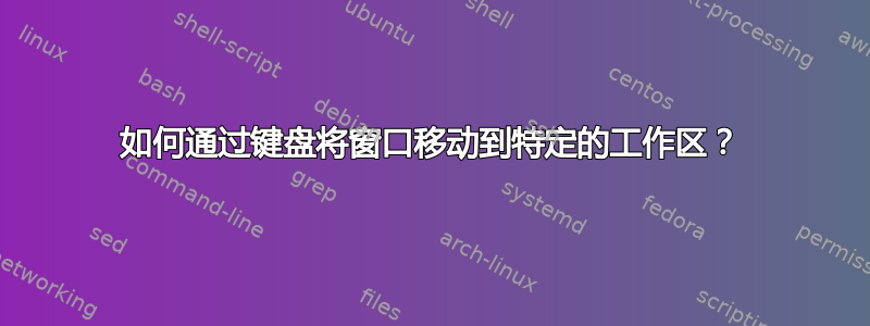 如何通过键盘将窗口移动到特定的工作区？