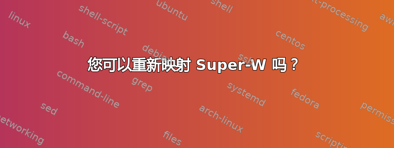 您可以重新映射 Super-W 吗？