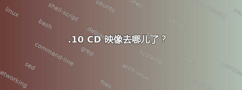 9.10 CD 映像去哪儿了？ 