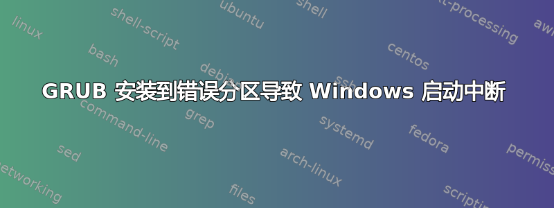 GRUB 安装到错误分区导致 Windows 启动中断