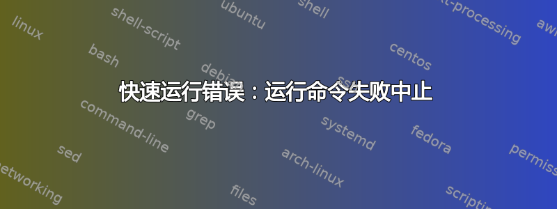 快速运行错误：运行命令失败中止