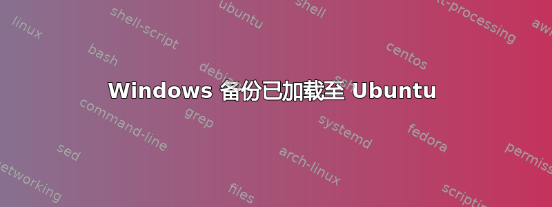 Windows 备份已加载至 Ubuntu