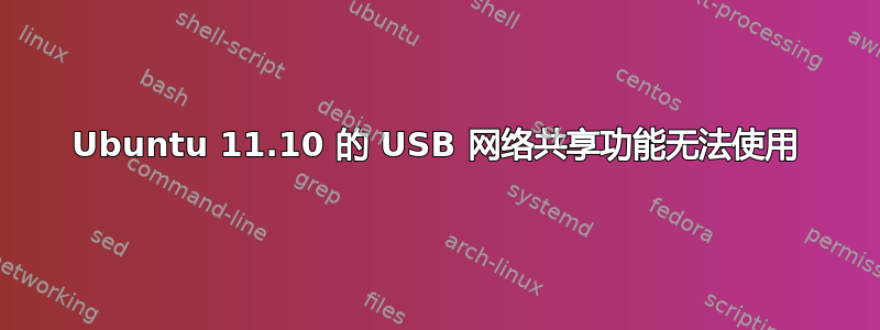 Ubuntu 11.10 的 USB 网络共享功能无法使用