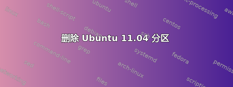 删除 Ubuntu 11.04 分区