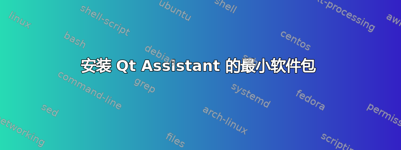 安装 Qt Assistant 的最小软件包