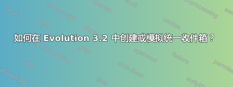 如何在 Evolution 3.2 中创建或模拟统一收件箱？