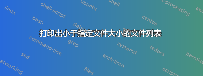 打印出小于指定文件大小的文件列表