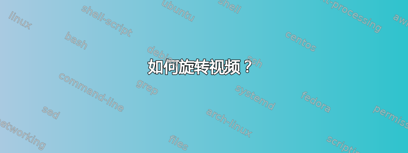 如何旋转视频？