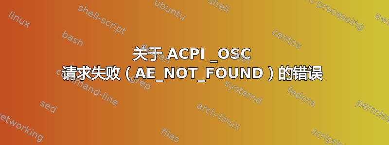 关于 ACPI _OSC 请求失败（AE_NOT_FOUND）的错误