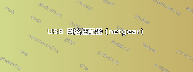 USB 网络适配器 (netgear)