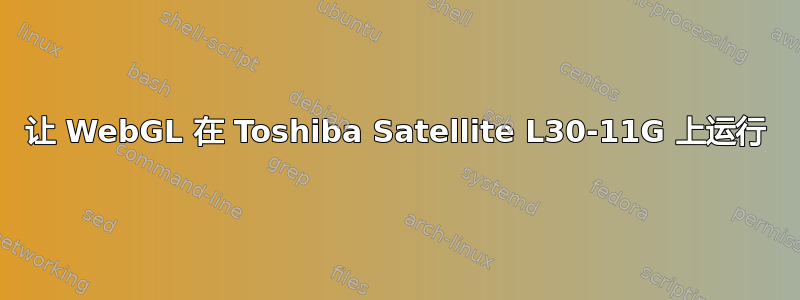 让 WebGL 在 Toshiba Satellite L30-11G 上运行