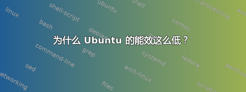 为什么 Ubuntu 的能效这么低？