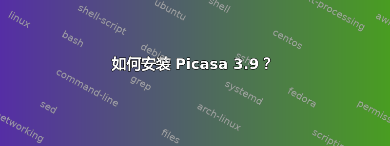 如何安装 Picasa 3.9？