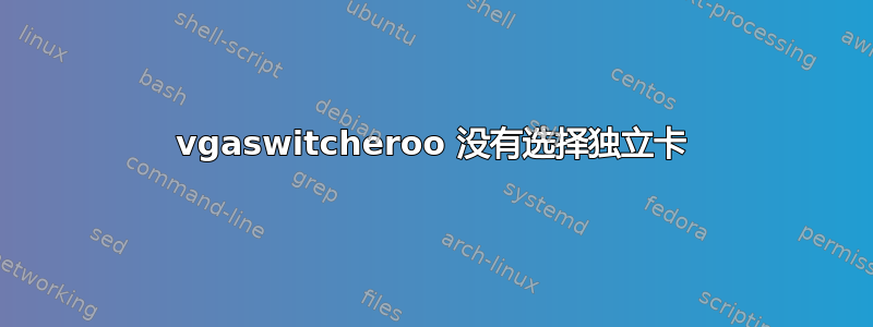 vgaswitcheroo 没有选择独立卡