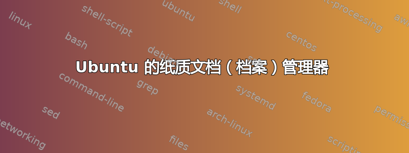 Ubuntu 的纸质文档（档案）管理器