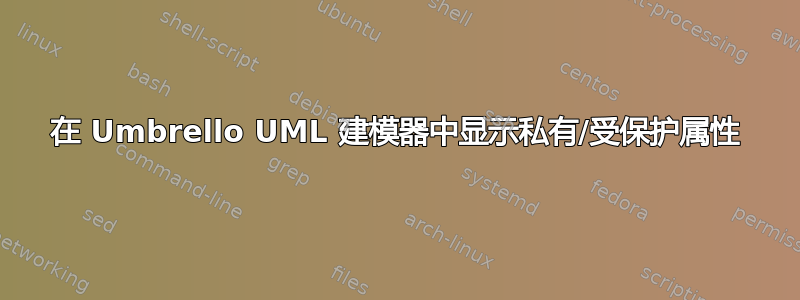 在 Umbrello UML 建模器中显示私有/受保护属性