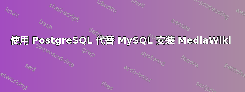 使用 PostgreSQL 代替 MySQL 安装 MediaWiki