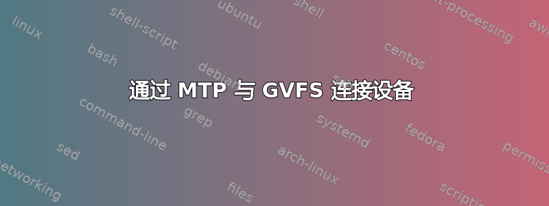 通过 MTP 与 GVFS 连接设备