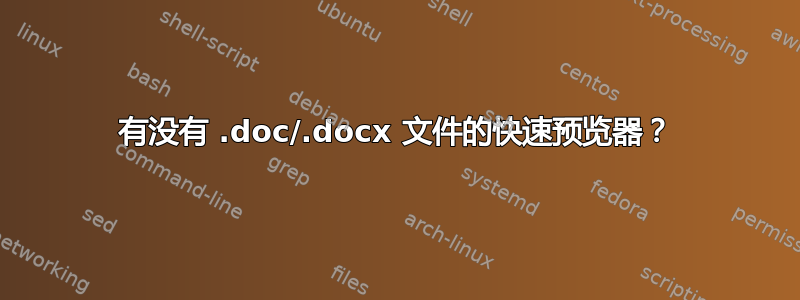 有没有 .doc/.docx 文件的快速预览器？