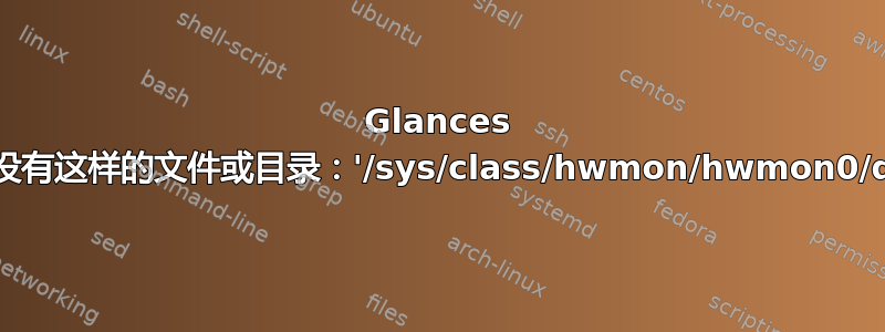 Glances 的传感器插件：“没有这样的文件或目录：'/sys/class/hwmon/hwmon0/device/name'”