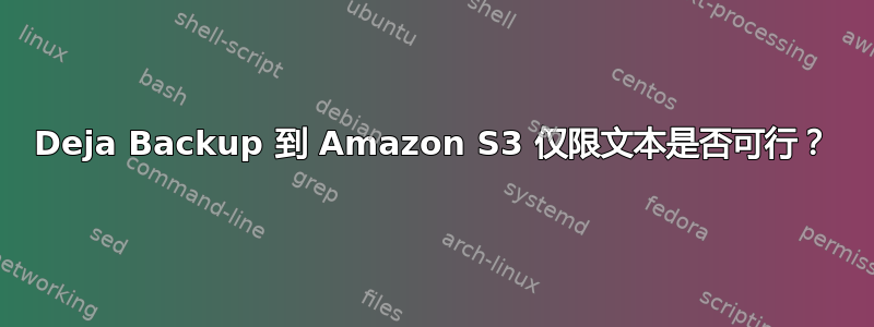 Deja Backup 到 Amazon S3 仅限文本是否可行？