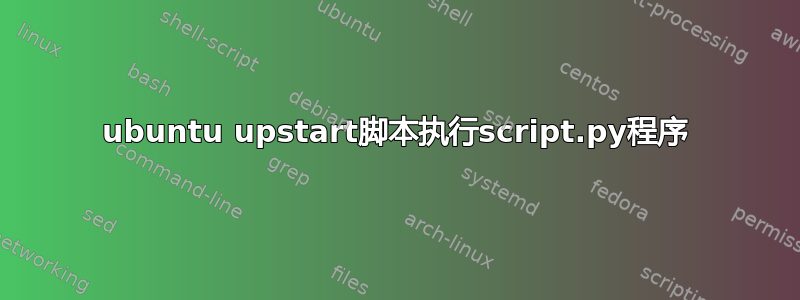 ubuntu upstart脚本执行script.py程序