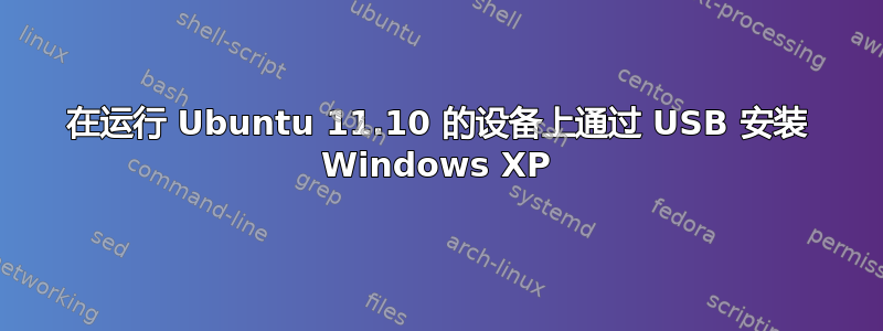 在运行 Ubuntu 11.10 的设备上通过 USB 安装 Windows XP