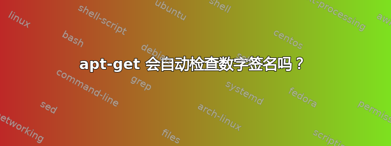 apt-get 会自动检查数字签名吗？