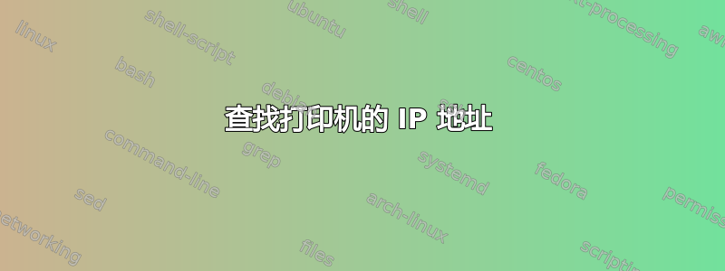 查找打印机的 IP 地址