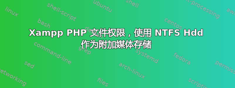 Xampp PHP 文件权限，使用 NTFS Hdd 作为附加媒体存储