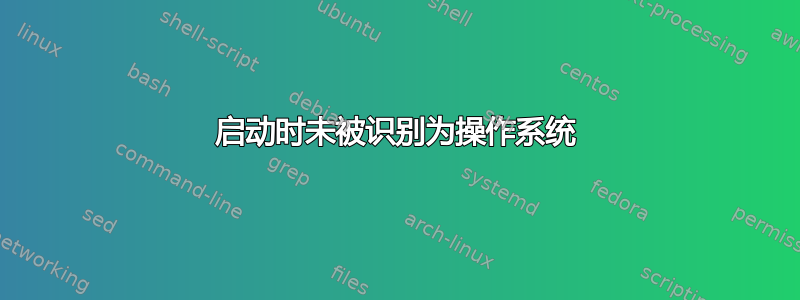 启动时未被识别为操作系统