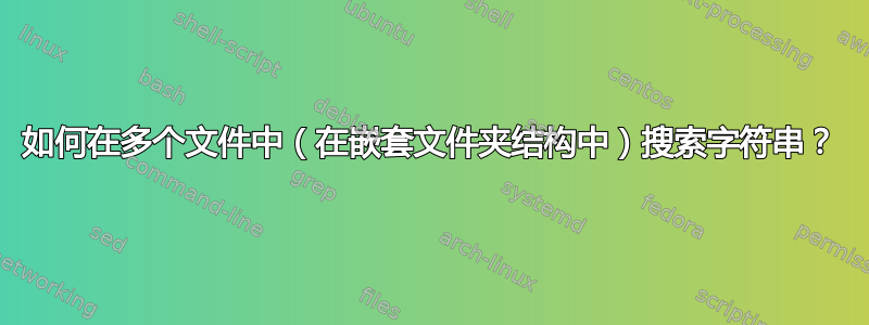 如何在多个文件中（在嵌套文件夹结构中）搜索字符串？