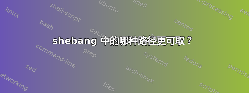 shebang 中的哪种路径更可取？