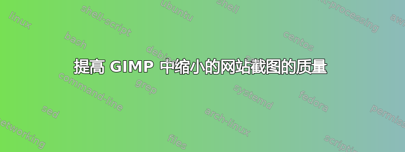 提高 GIMP 中缩小的网站截图的质量