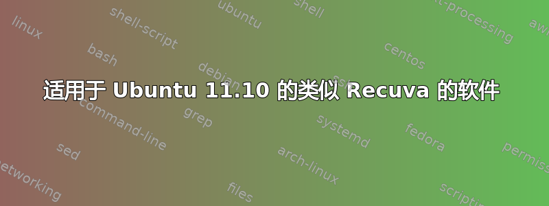 适用于 Ubuntu 11.10 的类似 Recuva 的软件