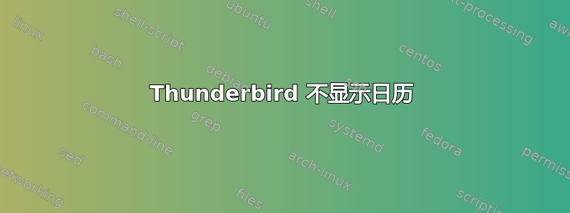 Thunderbird 不显示日历