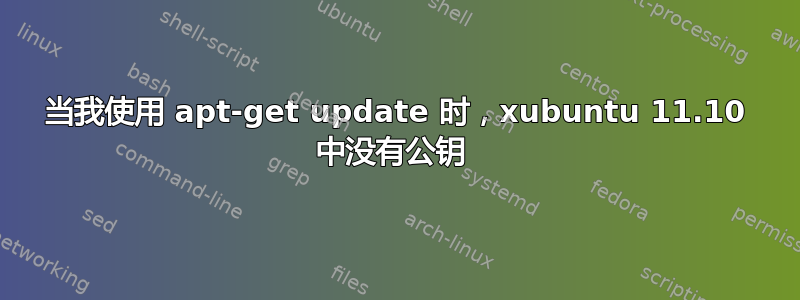 当我使用 apt-get update 时，xubuntu 11.10 中没有公钥 