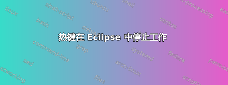 热键在 Eclipse 中停止工作