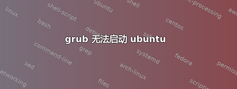 grub 无法启动 ubuntu 