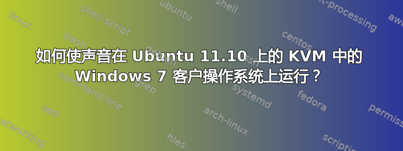 如何使声音在 Ubuntu 11.10 上的 KVM 中的 Windows 7 客户操作系统上运行？