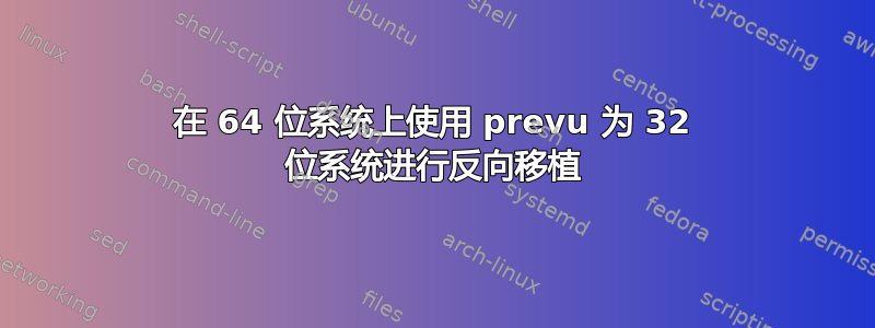 在 64 位系统上使用 prevu 为 32 位系统进行反向移植