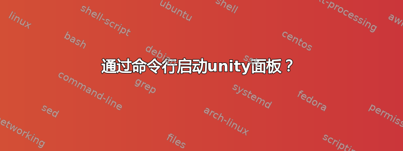 通过命令行启动unity面板？